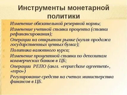 Методы монетарной политики