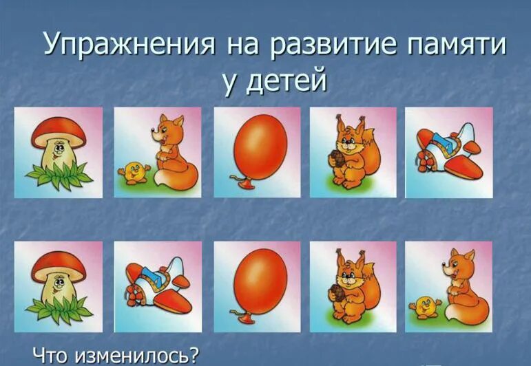 Игра для памяти и внимания для детей. Развитие памяти. Упражнения для развития памяти. Зрительная память для дошкольников. Упражнения на память для дошкольников.