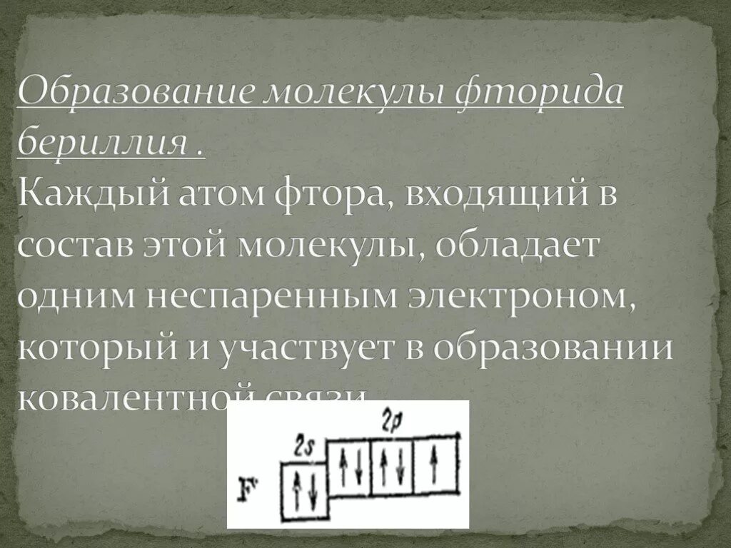 1 неспаренный электрон. Фторид бериллия гибридизация. Фторид бериллия формула. Фторид бериллия Тип гибридизации. Бериллий фтор 2.