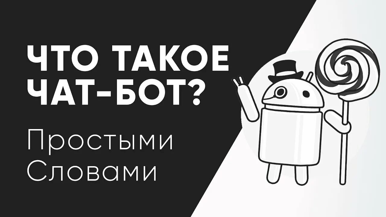 5 чат бот. Чат бот. чат-бот что это такое простыми словами. бо. бот боты.