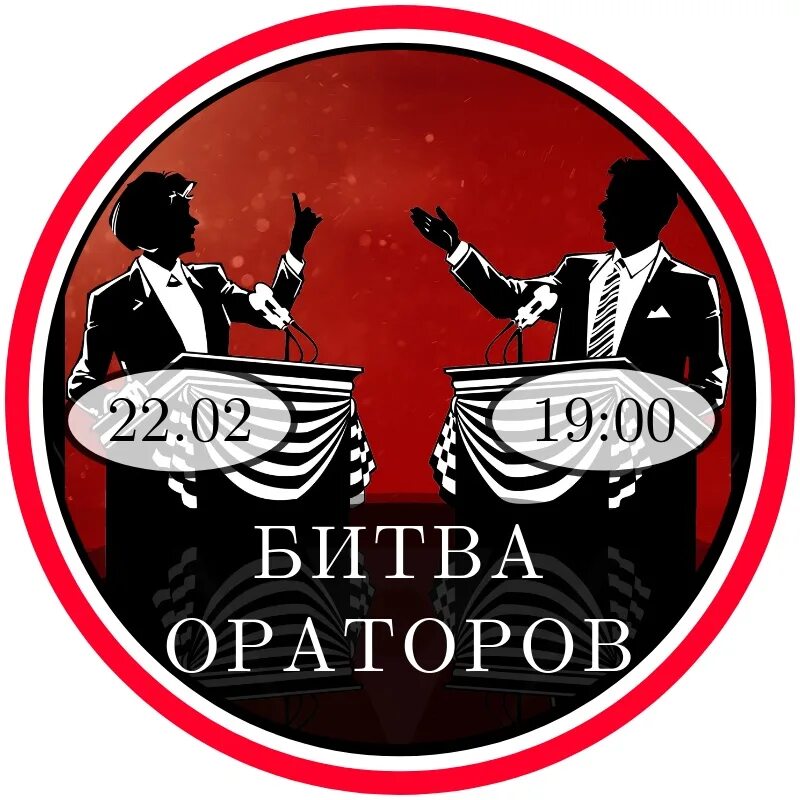 Темы на битву ораторов. Бой ораторов. Бой ораторов эмблема. Дебаты. Эмблема конкурса ораторов "златоуст".