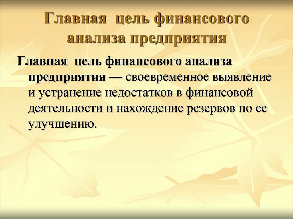 Особенности организации анализа деятельности. Цели финансового анализа деятельности предприятия. Основные цели финансового анализа. Цель финансового анализа предприятия. Основная цель финансового анализа.