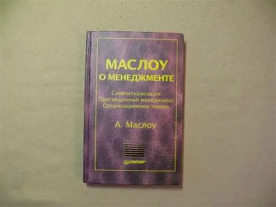 Мотивация и личность книга. Абрахам маслоу книги. Теория человеческой мотивации книга. Мотивация и личность 1954. Маслоу мотивация и личность книга.
