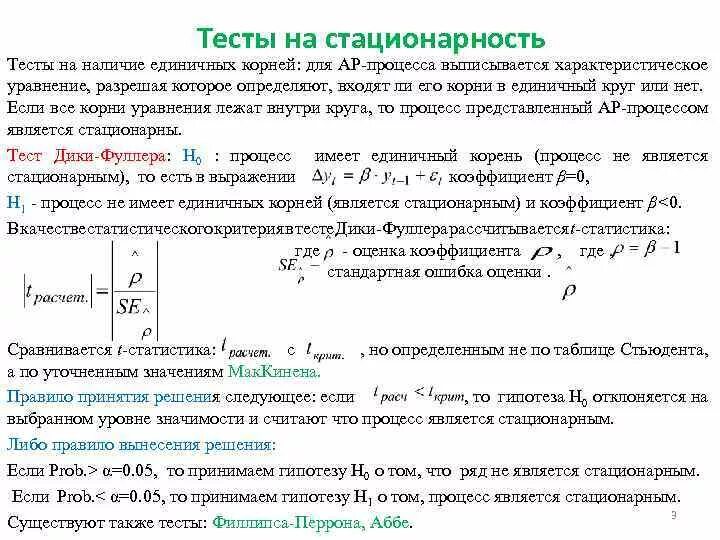 Тест дика фуллера. Тест на единичный корень. Классификация тестов на стационарность. Тесты на стационарность. Тест дики Фуллера на стационарность.