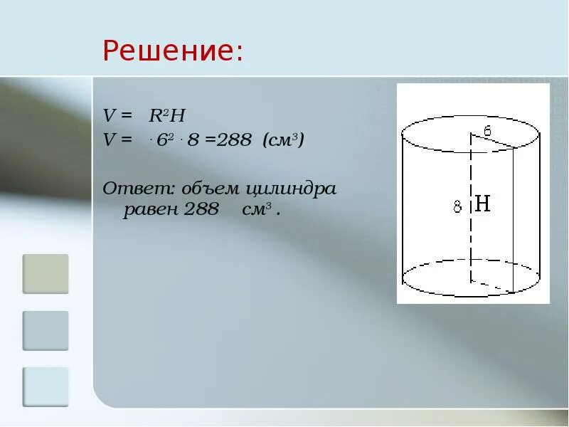 Объем цилиндра см3. Емкость цилиндра 5*2. объем цилиндра равен 288 см. объем цилиндра равен 288 см 3. цилиндр объемом 200 см3.