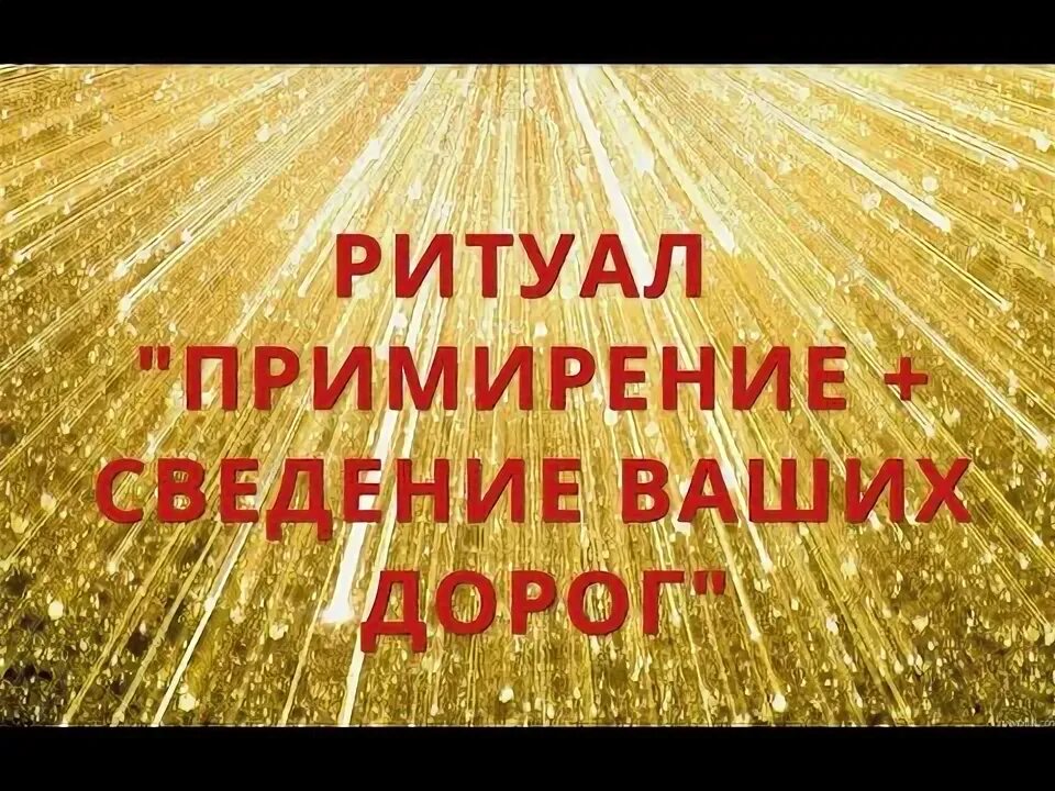 Вызов на примирение