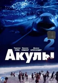 Про акулу 2