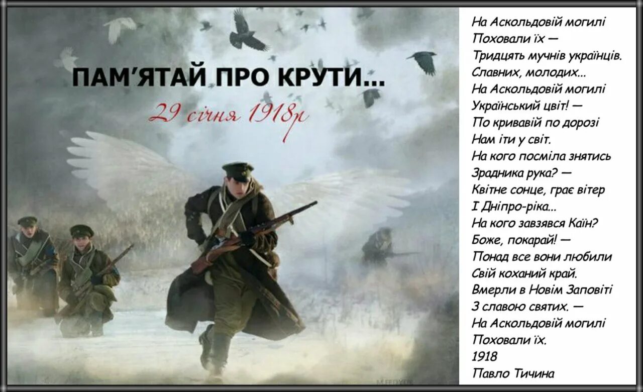 Бій під крутами. Про крути. Крути пам'ятай. Памятай про крути. Крути пам'ятай.