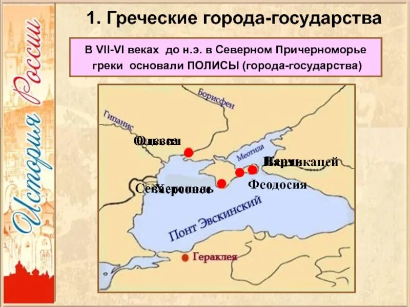 Греческие города-государства Северного Причерноморья. Греческие города Северного Причерноморья. Первые города государства Северного Причерноморья. Греческие города государства в Причерноморье.