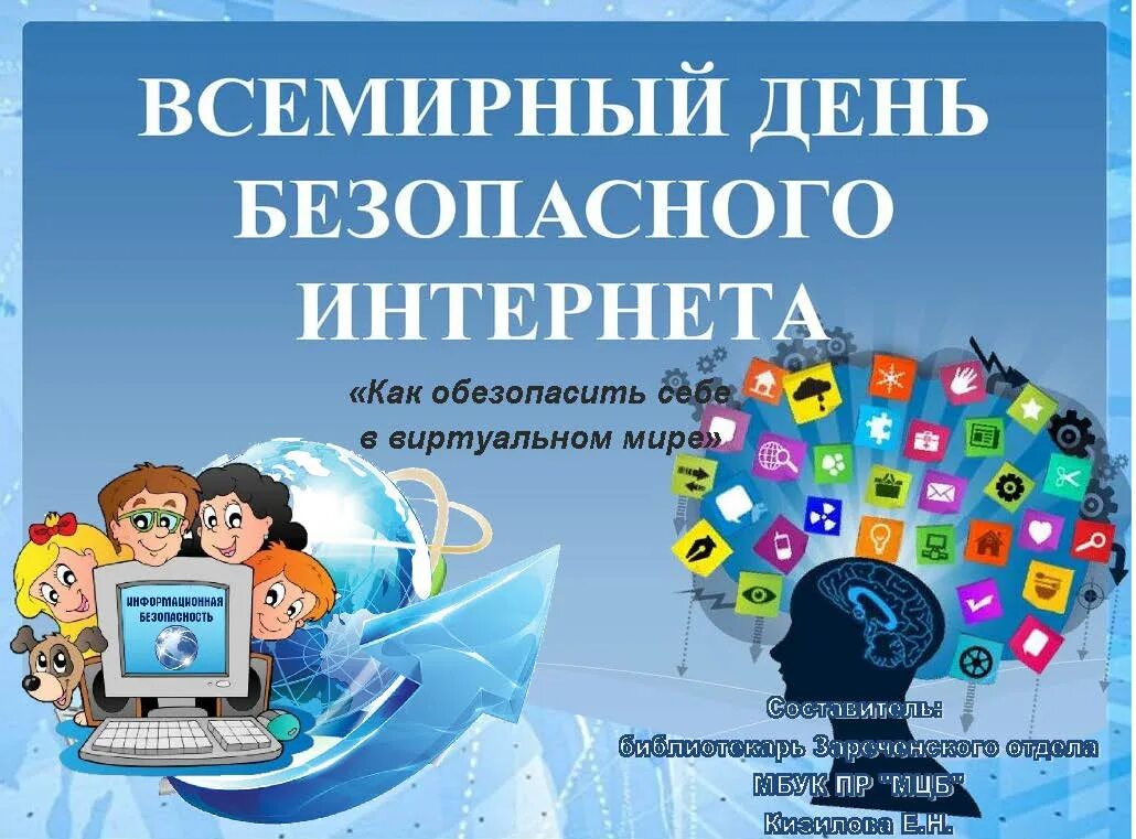 День безопасности в интернете. Всемирный день безопасного интернета. Неделя безопасного рунета. Неделя безопасного интернета. Дни недели в интернете