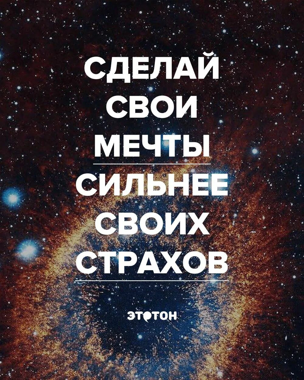 Будь сильным мечтай. Сделай свои мечты сильнее своих страхов. Сделай свои мечты сильнее. Сделайте мечты сильнее страхов. Сделай свою мечту сильнее страха.