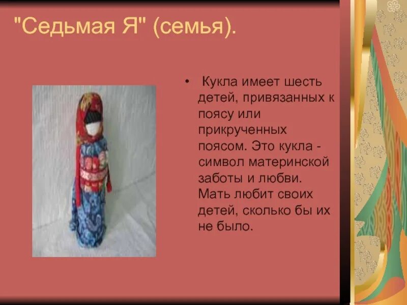 Кукла 7 класс литература краткое содержание читать. Презентация кукла закрутка. народная кукла семья. кукла символ. народная кукла значок.