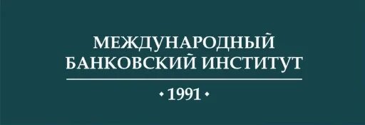 Институт собчака международный. Международный банковский институт (МБИ). Международный банковский институт логотип. Международный банковский институт Шаумяна. Банковский финансовый институт СПБ.