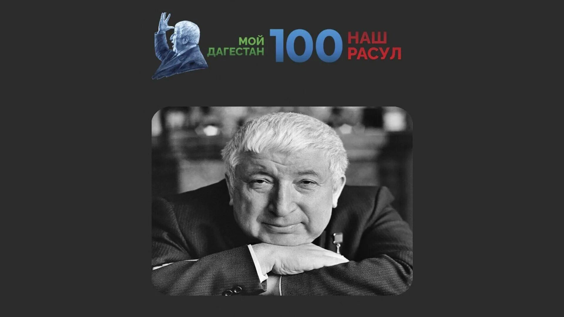 Расула гамзатовича гамзатова. 100 летие расула гамзатова. 100 летие расула гамзатова. 100 летие гамзатова. 100 расула гамзатова.