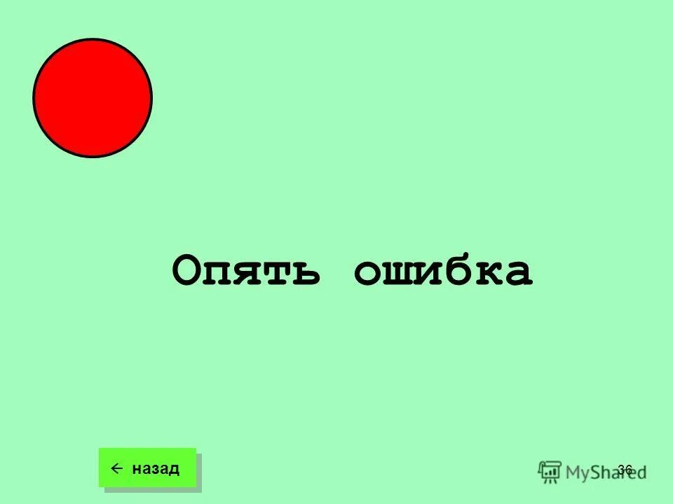 Опять ошибся. Опять ошибся