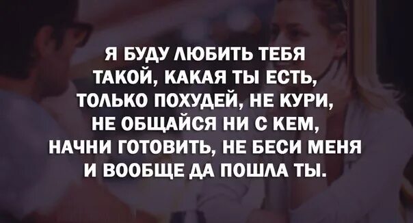 Как принять человека таким какой он есть. Принимай меня таким какой я есть. принимать таким какой есть цитаты. любите такую какая есть цитаты. принимать человека таким какой он есть цитаты.