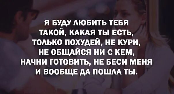 Принимать человека таким какой он есть цитаты. Принимать таким какой есть цитаты. Любите такую какая есть цитаты. Любите людей такими какие они есть.