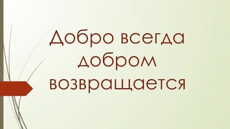 Добро всегда возвращается добром. Добро возвращается. Добро возвращается добром. Добро всегда возвращается. Доброе всегда возвращается добра.