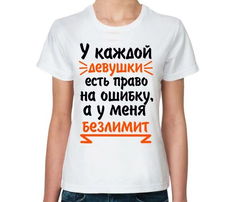 У каждой девушки есть право на ошибку. Кружки с прикольными надписями. У каждой девушки есть право на ошибку а у меня безлимит. У каждой женщины должно быть маленькое черное платье. Девушки ведутся на тачки.