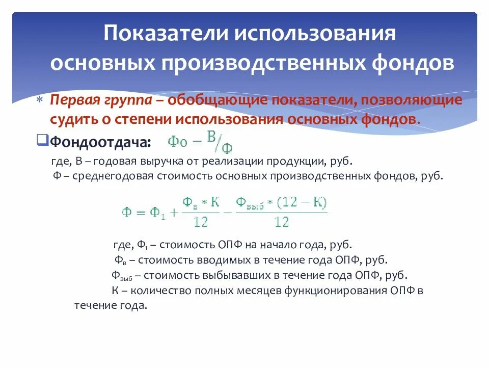 Показатели уровня использования основных производственных фондов. Общие показатели использования основных производственных фондов. Основные показатели использования основных производственных фондов. Степень использования основных фондов показатели. Использование производственных фондов характеризуют показатели