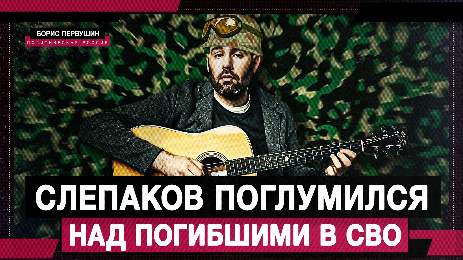 Или нет слепаков. Норин историк. Песню слепакова коронавирус. Слепаков в уральских пельменях. Песню слепакова коронавирус.