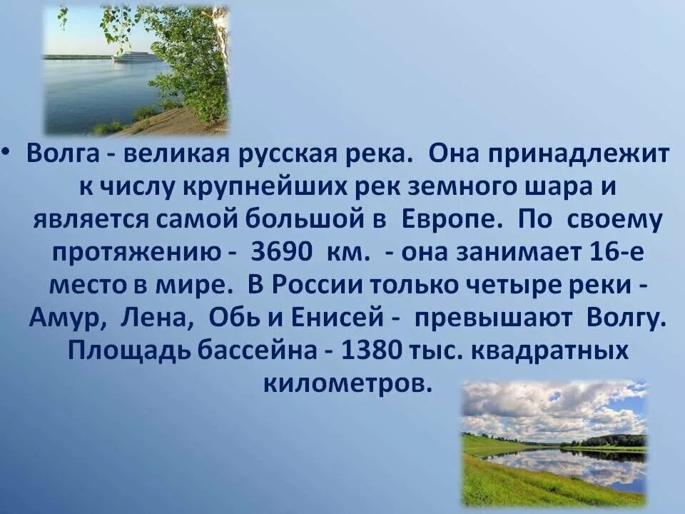 2 сочинение на тему озеро. Описание реки Волга. Рассказ о реке Волге. Река Волга доклад 4 класс. Доклад про Волгу.