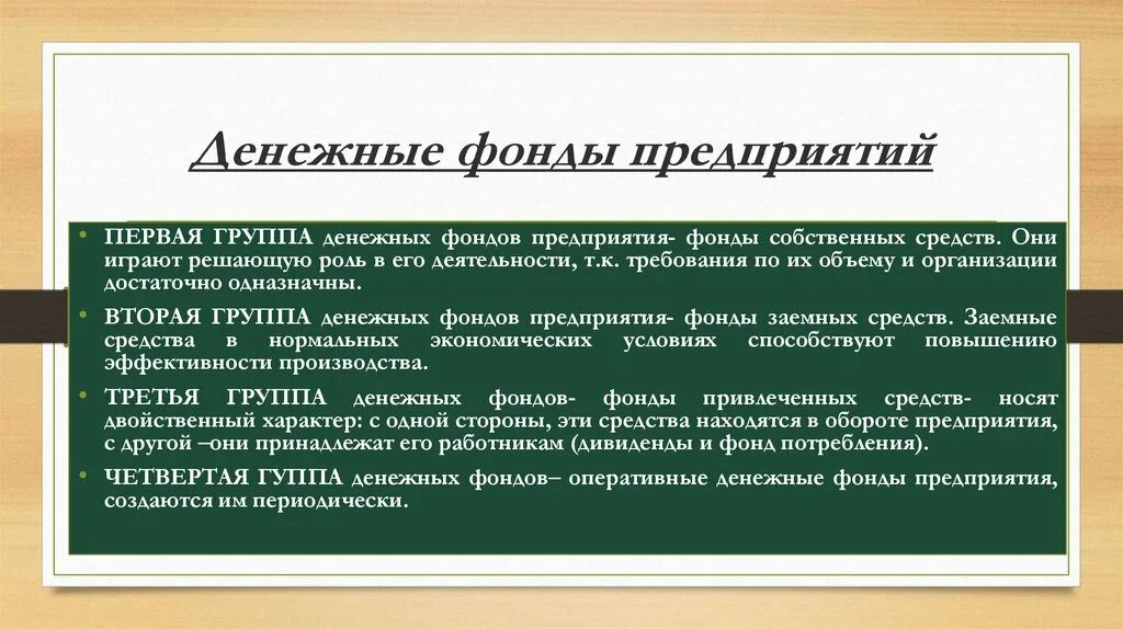 Использование фондов денежных средств организации. Финансовые фонды предприятия. Денежные фонды организации. Что такое финансовая организация это фонд. Фонды денежных средств предприятия.