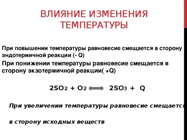 Реагирует на изменение температуры. Равновесие при повышении температуры. При повышении температуры равновесие смещается. При повышении температуры равновесие смещается в сторону реакции. При увеличении температуры равновесие смещается в сторону.