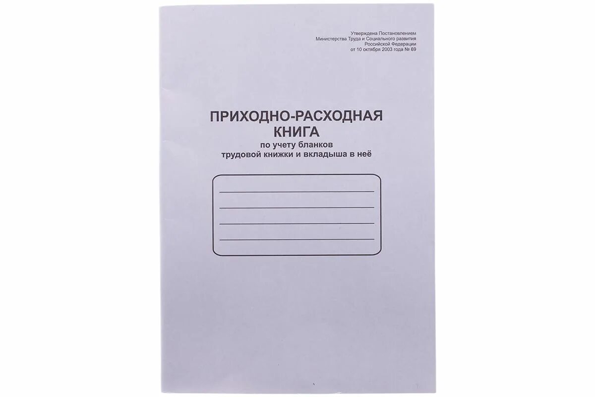 Приходно расходная книга учета бланков. Учетно-расходная книга по учету бланков трудовых книжек. Приходно расходная книга трудовых книжек. Книга учёта трудовых книжек и вкладышей. Книга учета движения трудовых книжек и вкладышей.