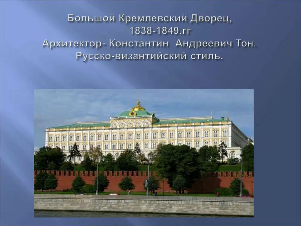 Большой кремлевский дворец история. Большой Кремлёвский дворец 1838 1849.