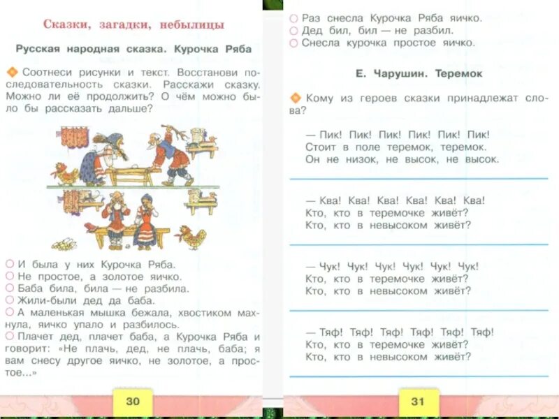 Теремок чарушин 1 класс литературное чтение презентация. Литературное чтение 1 класс школа России задание Чарушин Теремок. Сравнить сказки рукавичка и Теремок 1 класс литературное чтение. Сравнить сказку Теремок и рукавичка 1 класс школа России. Лит чтение 1 класс Теремок.