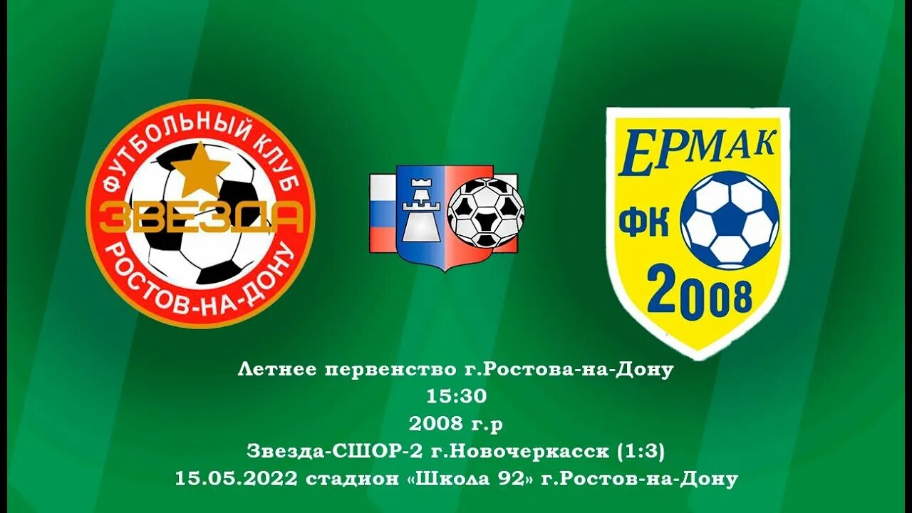 1 июня ростов на дону. СШОР 2 1 Новочеркасск. Ростов 2008. СШОР-8 Ростов на Дону. ФК звезда Ростов на Дону 2008.