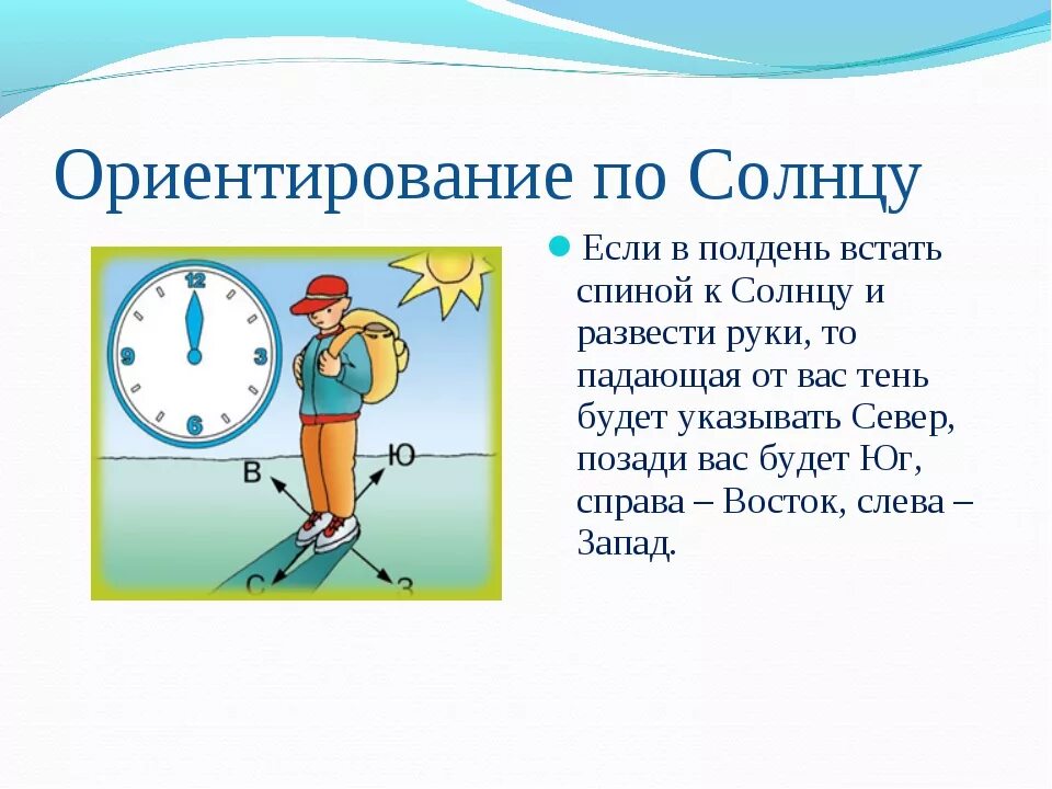 Как ориентироваться на местности по солнцу. Ориентирование на местности 5 класс по солнцу. опишите один из способов ориентирования по солнцу. ориентирование на местности по солнцу кратко. ориентация на местности по солнцу.