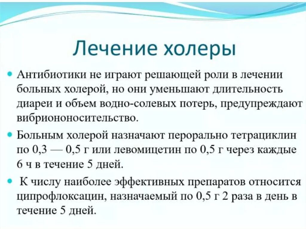 Специфическая профилактика холеры. Антибиотики при холере. Холера лечение. Терапия холеры. Принципы лечения холеры.