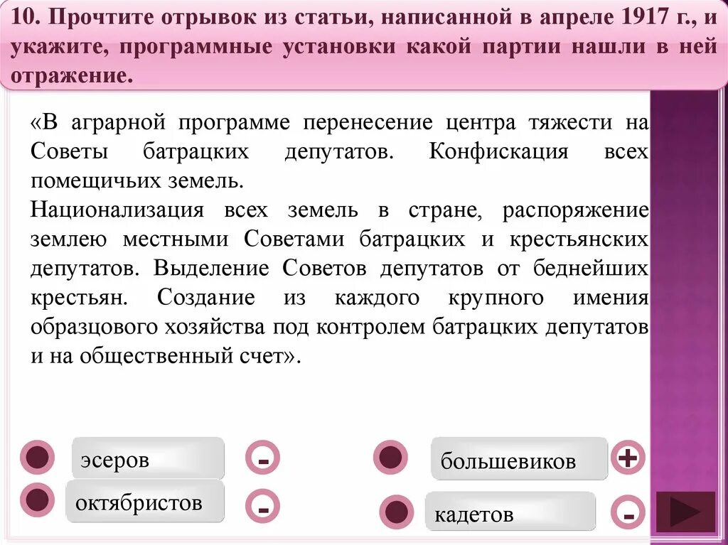 Отрывок статьи. Прочитайте фрагмент статьи. В аграрной программе перенесение центра тяжести. В аграрной программе перенесение центра тяжести на советы батрацких.