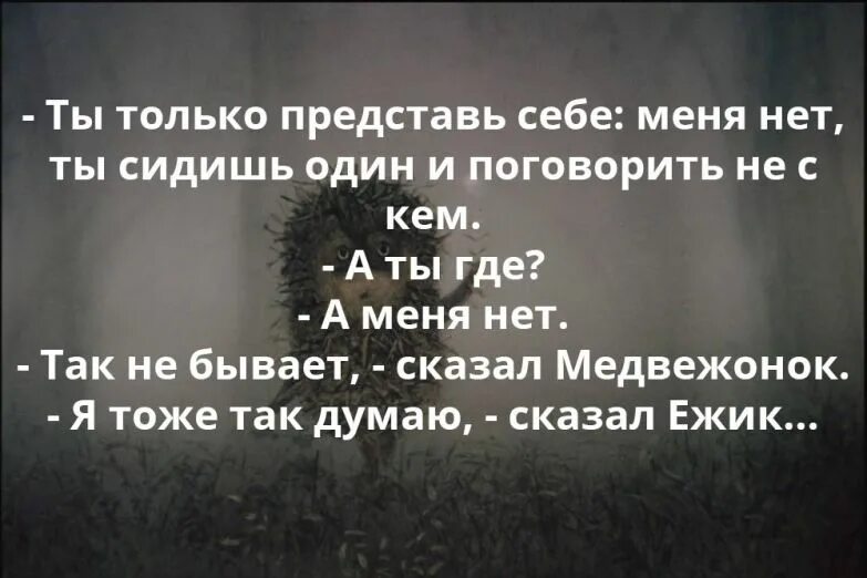 На минуту представь что меня рядом нет. Ежик в тумане цитаты. Цитаты из ежика в тумане. Ежик в тумане высказывания. Цитаты из мультика Ежик в тумане.