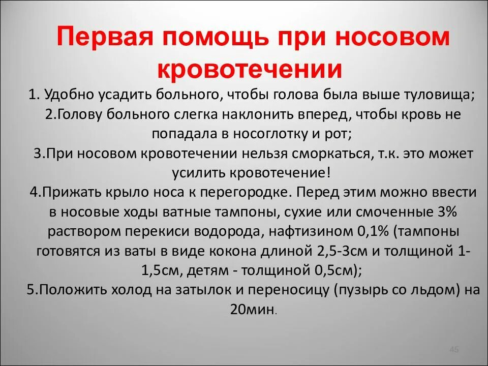 Необходимые действия при носовом кровотечении. Алгоритм оказание ПП при носовом кровотечении. Первая помощь при носовом кровотечении алгоритм действий. Носовое кровотечение неотложная помощь. Оказание первой мед помощи при носовом кровотечении.