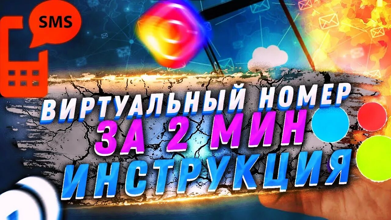 Сервис виртуальной смс