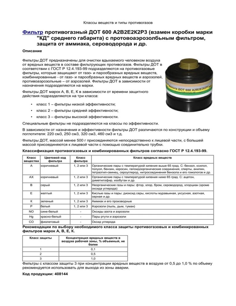 Маркировка фильтрующих противогазов. Фильтр ДОТ 600 а2в2е2к2р3 r d (для противогаза). Фильтрующая коробка ДОТ 600. Коробка для противогаза ДОТ 600 характеристика. ДОТ 600 фильтр для противогаза расшифровка.