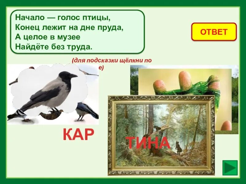 Начало голос птицы. Начало голос птицы конец на дне. Начало-голос птицы конец-на дне пруда а целое в музее найдете. Шарада начало голос птицы конец. Шарады начало голос птицы.