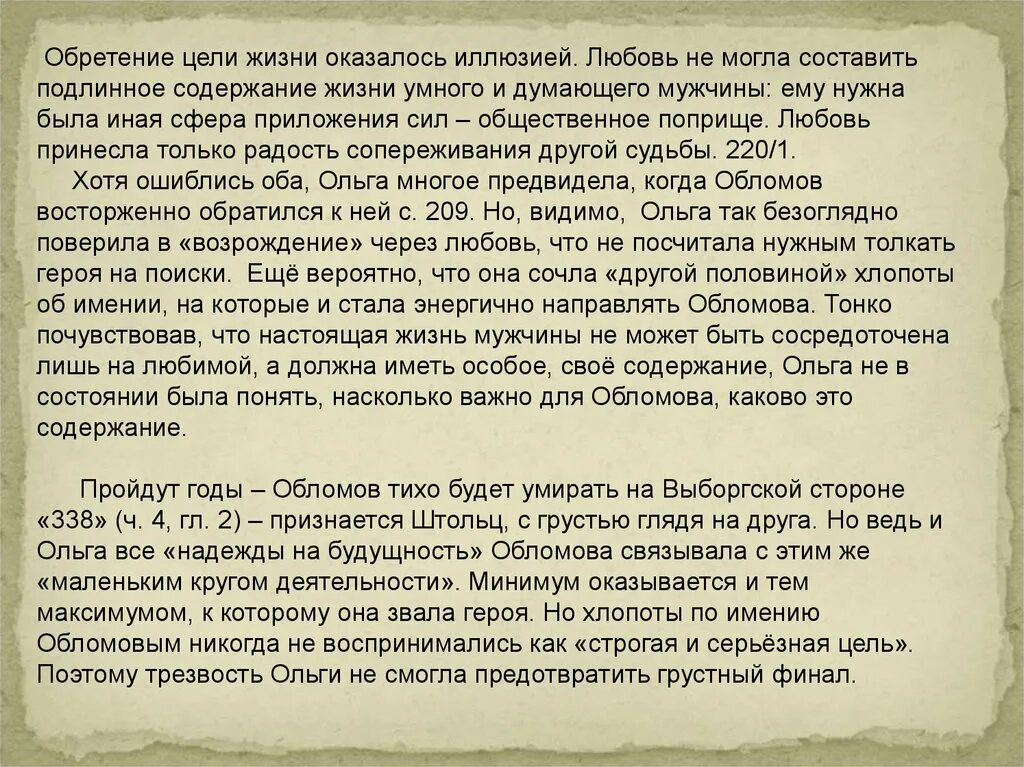 Любовь обломова сочинение. Испытание героя любовью Обломов. Испытание любовью Обломова и Ольги. Тема любви в Обломове сочинение.