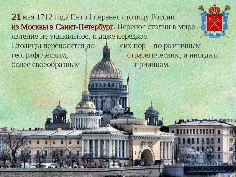 Почему перенесли 1. Санкт Петербург столица Российской империи Петра 1. 21 Мая 1712 года Санкт-Петербург стал столицей России. 1712 Столица перенесена в СПБ.