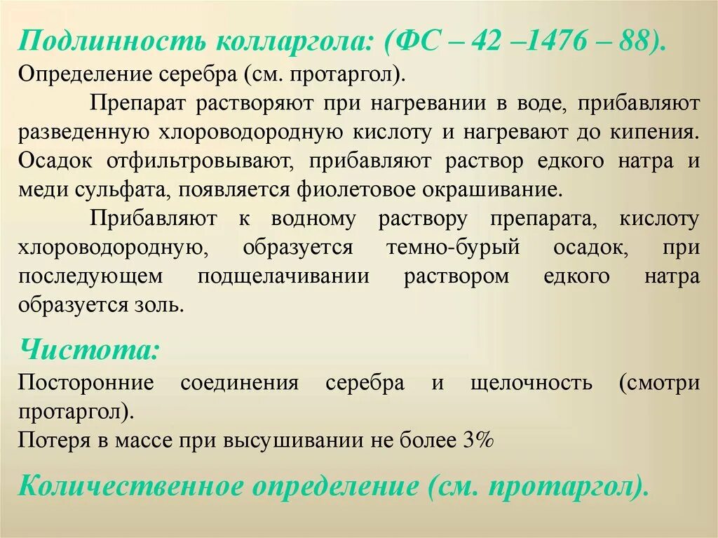 Раствор протаргола подлинность. Протаргол подлинность реакции. Колларгол количественное определение. Колларгол качественные реакции. Метод определения ртути