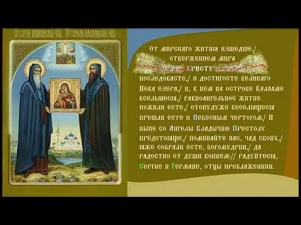 Тропарь сергию и герману валаамским. Прпп. Тропарь сергию и герману валаамским. Прпп. Тропарь сергию и герману валаамским.