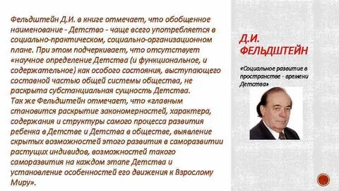 Особенности современных детей по д и фельдштейну