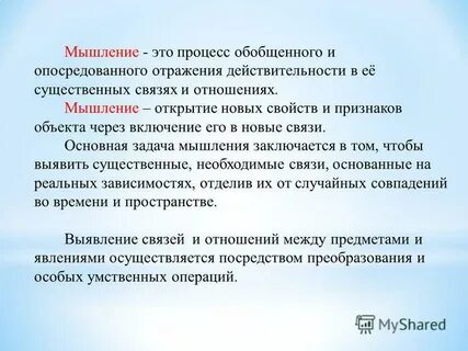 Обобщенного и опосредованного отражения действительности