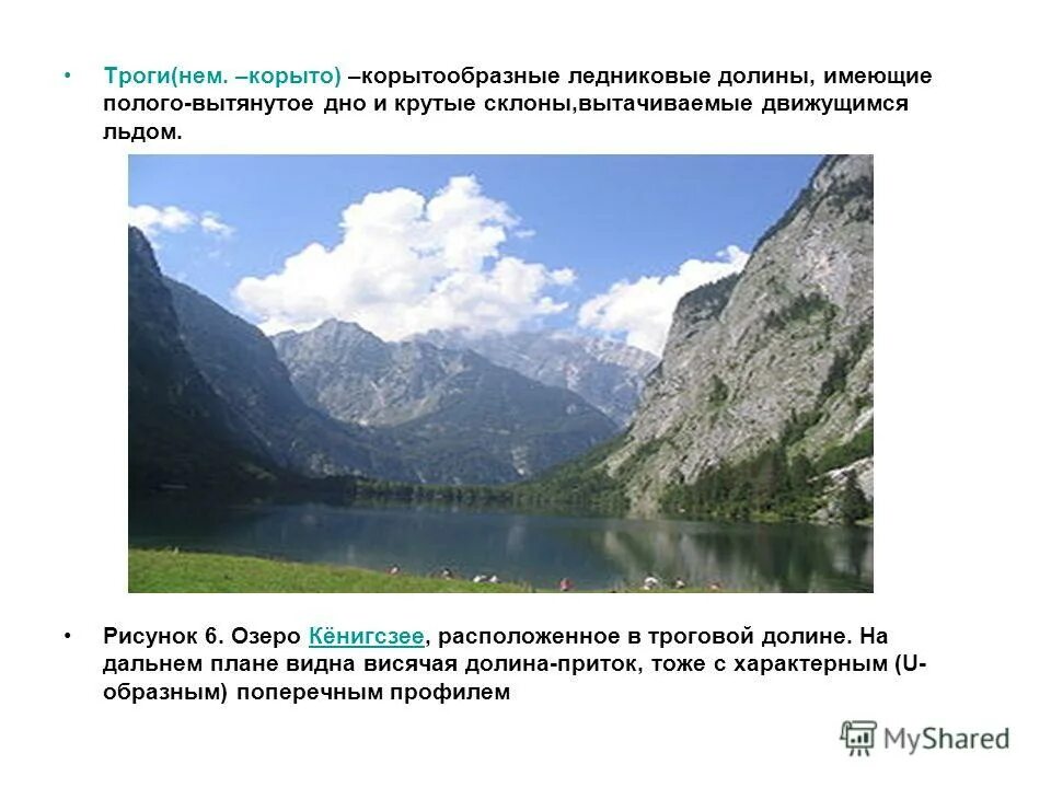 Трог геология. Трог, троговая долина. Троги форма рельефа. Трог. Гора арча алтай.