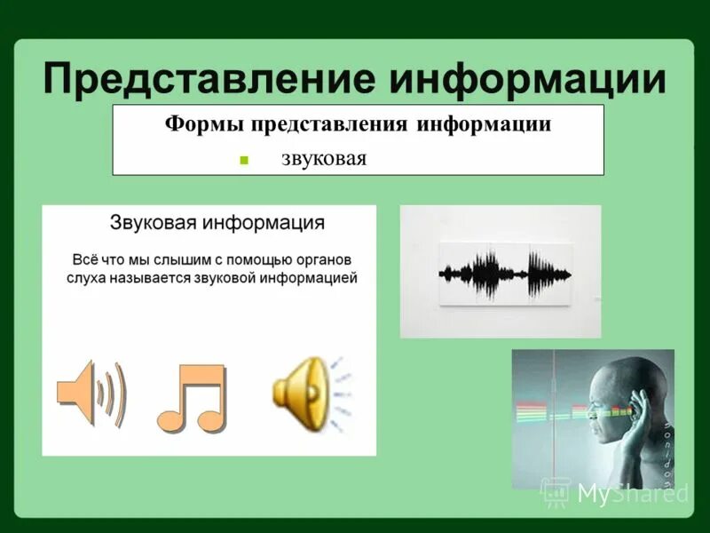 Представление информации 7 класс контрольная ответы. Представление информации. Звуковая форма представления. Формы представления информации. Звуковая информация.