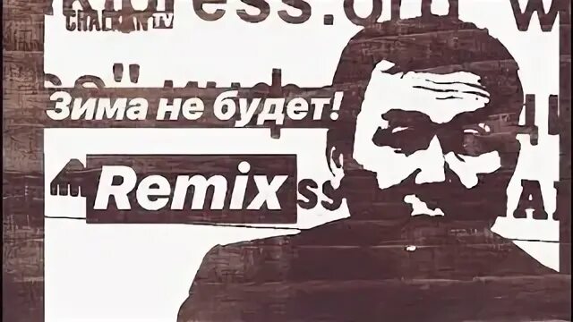 Здесь холодно здесь дорого ремикс