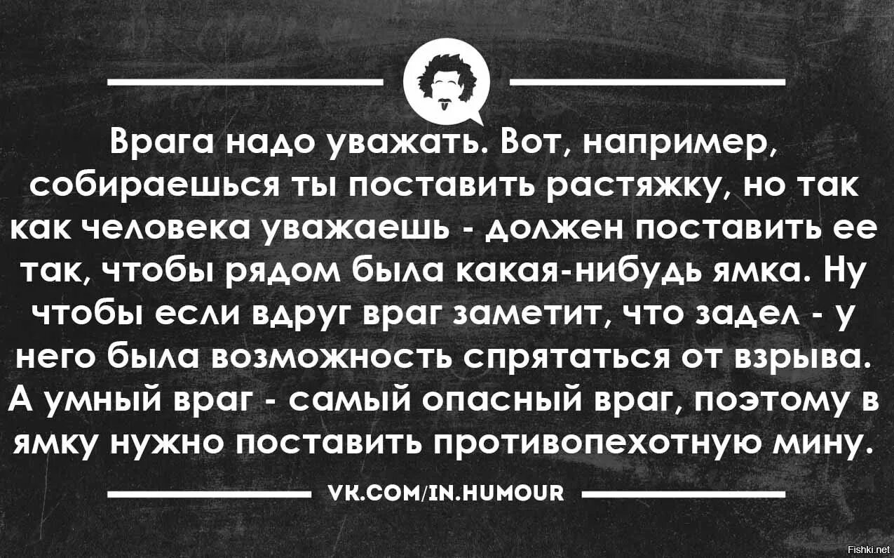 Надо ее поставить. Врага надо уважать. противника надо уважать. уважай своих врагов. уважай врага своего.